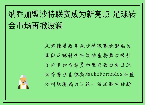 纳乔加盟沙特联赛成为新亮点 足球转会市场再掀波澜