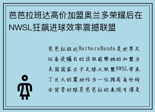 芭芭拉班达高价加盟奥兰多荣耀后在NWSL狂飙进球效率震撼联盟