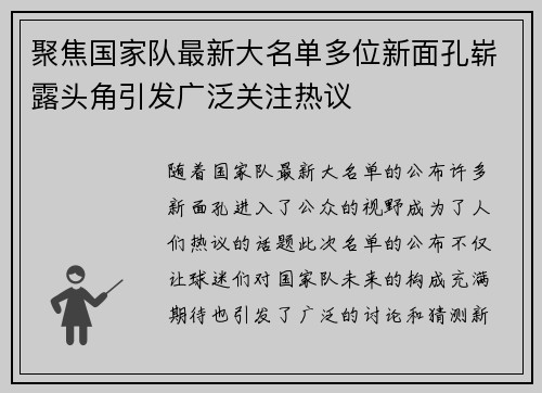 聚焦国家队最新大名单多位新面孔崭露头角引发广泛关注热议