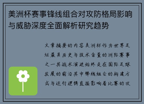 美洲杯赛事锋线组合对攻防格局影响与威胁深度全面解析研究趋势