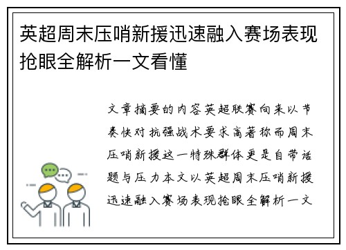 英超周末压哨新援迅速融入赛场表现抢眼全解析一文看懂