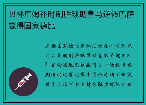 贝林厄姆补时制胜球助皇马逆转巴萨赢得国家德比