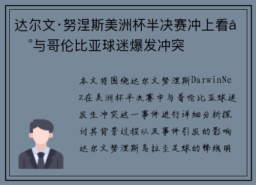 达尔文·努涅斯美洲杯半决赛冲上看台与哥伦比亚球迷爆发冲突