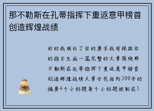 那不勒斯在孔蒂指挥下重返意甲榜首创造辉煌战绩