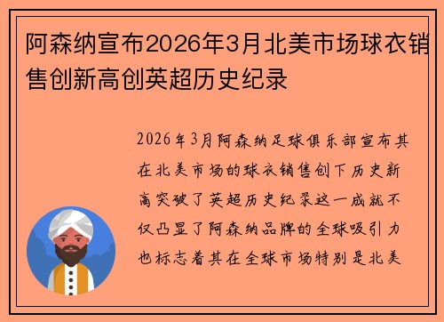 阿森纳宣布2026年3月北美市场球衣销售创新高创英超历史纪录