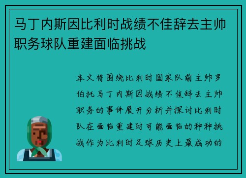 马丁内斯因比利时战绩不佳辞去主帅职务球队重建面临挑战