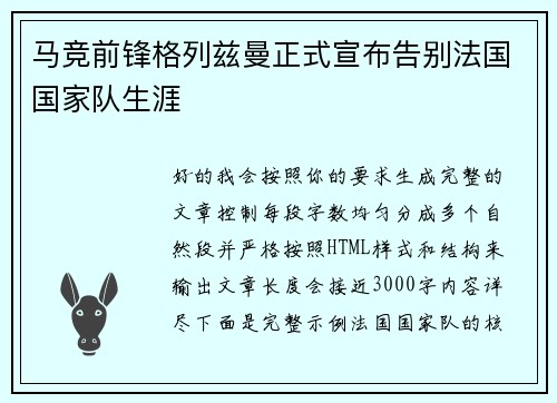 马竞前锋格列兹曼正式宣布告别法国国家队生涯 马竞前锋格列兹曼正式宣布告别法国国家队生涯