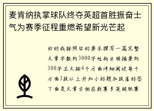 麦肯纳执掌球队终夺英超首胜振奋士气为赛季征程重燃希望新光芒起