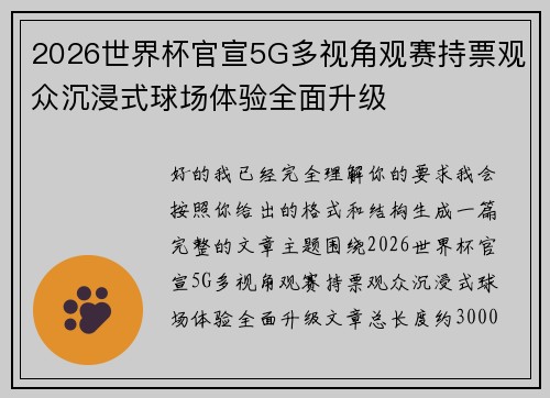 2026世界杯官宣5G多视角观赛持票观众沉浸式球场体验全面升级