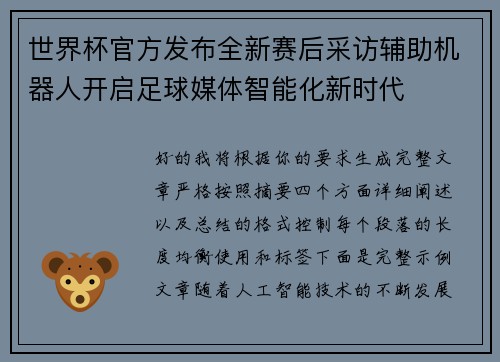 世界杯官方发布全新赛后采访辅助机器人开启足球媒体智能化新时代
