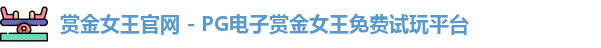 赏金女王官网 - PG电子赏金女王免费试玩平台